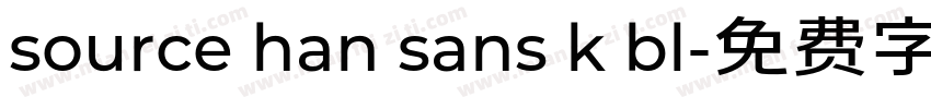 source han sans k bl字体转换